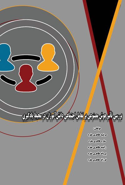 بررسی تاثیر هوش مصنوعی بر تعامل اجتماعی دانش آموزان در محیط یادگیری